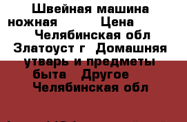 Швейная машина ножная Vesta › Цена ­ 10 000 - Челябинская обл., Златоуст г. Домашняя утварь и предметы быта » Другое   . Челябинская обл.